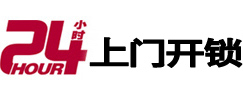 克山24小时锁行
